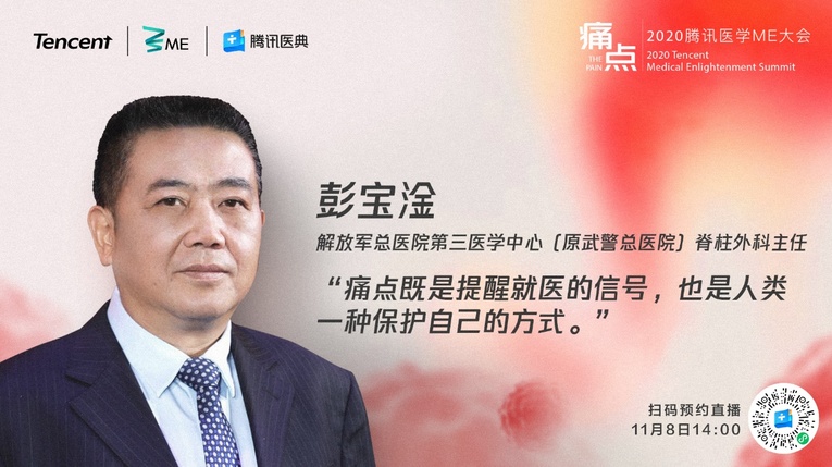 聚焦生命之痛 探索前沿醫學 2020騰訊醫學ME大會探索生命“痛點”