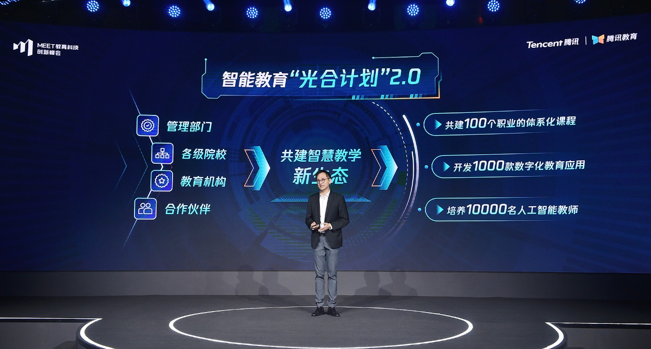 第二屆MEET教育科技創新峰會推出光合計劃2.0 騰訊教育將培養1萬名人工智能教師