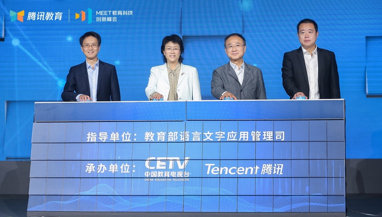 第二屆MEET教育科技創新峰會推出光合計劃2.0 騰訊教育將培養1萬名人工智能教師