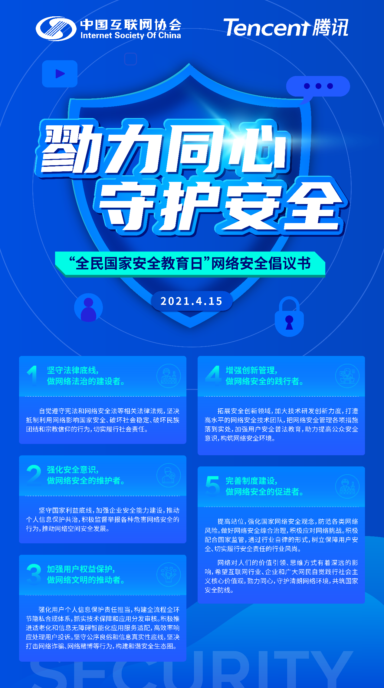 中國互聯網協會攜手騰訊共同發起網絡安全倡議_fororder_圖片2