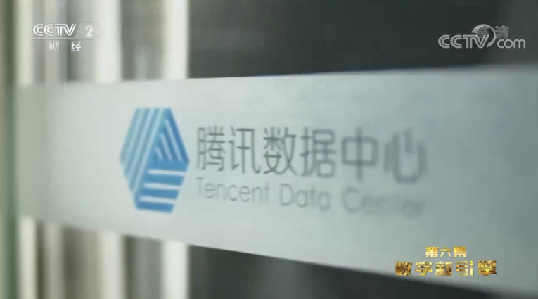 騰訊雲數據中心亮相央視大型工業紀錄片：為社會發展提供算力引擎_fororder_圖片2