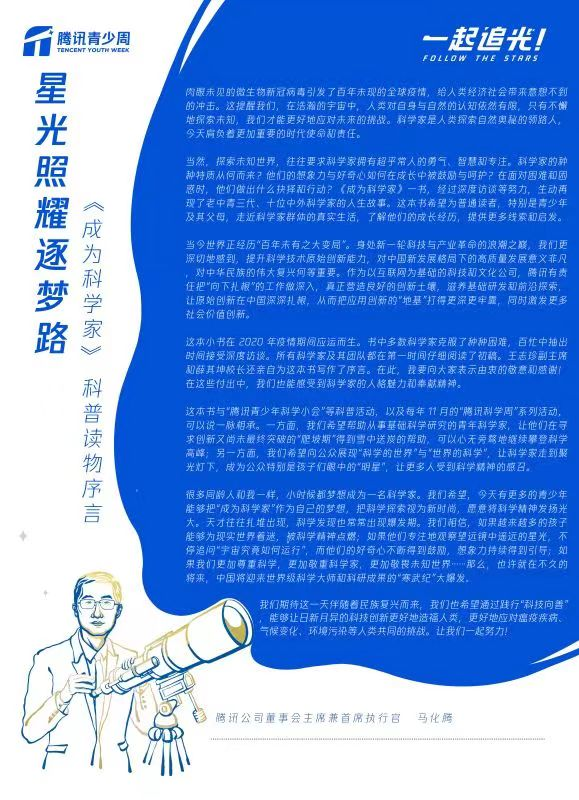騰訊推出科普讀物《成為科學家》 攜手百位科學家呼籲青少年“追光”科學_fororder_圖片2