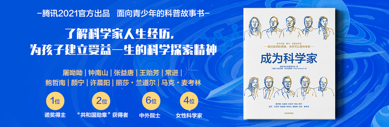 騰訊推出科普讀物《成為科學家》 攜手百位科學家呼籲青少年“追光”科學_fororder_圖片1