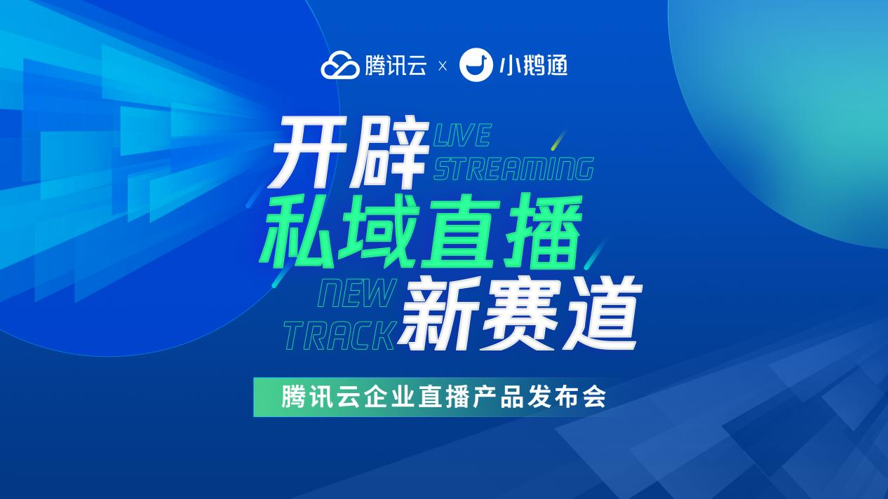 “騰訊雲企業直播”構建私域流量運營生態閉環 成為企業數字化轉型新入口_fororder_圖片1