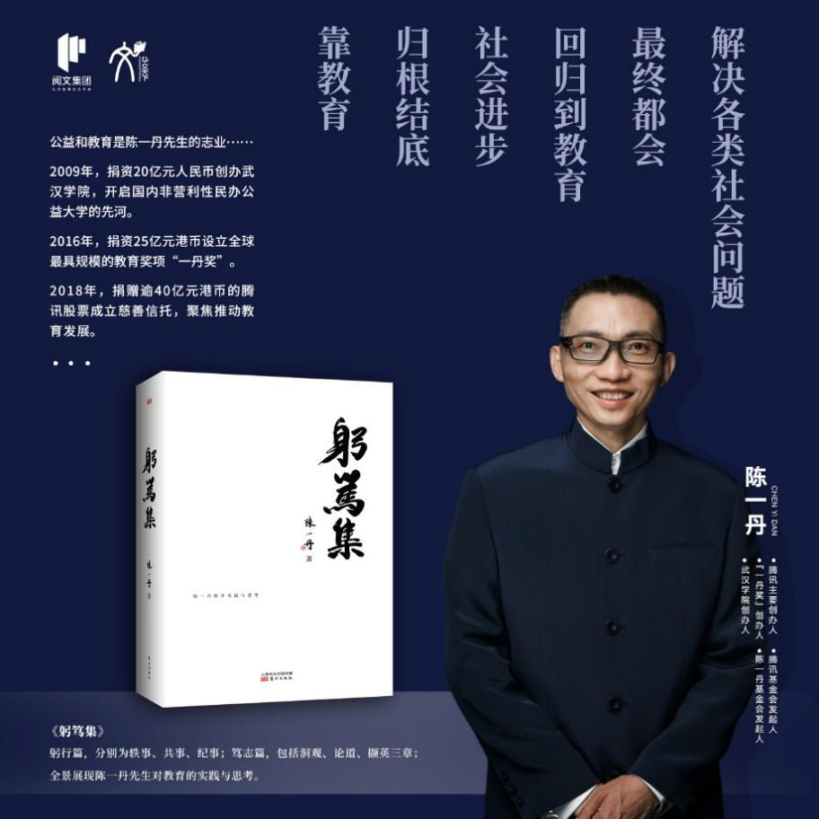 騰訊主要創始人陳一丹發佈新書《躬篤集》_fororder_圖片6