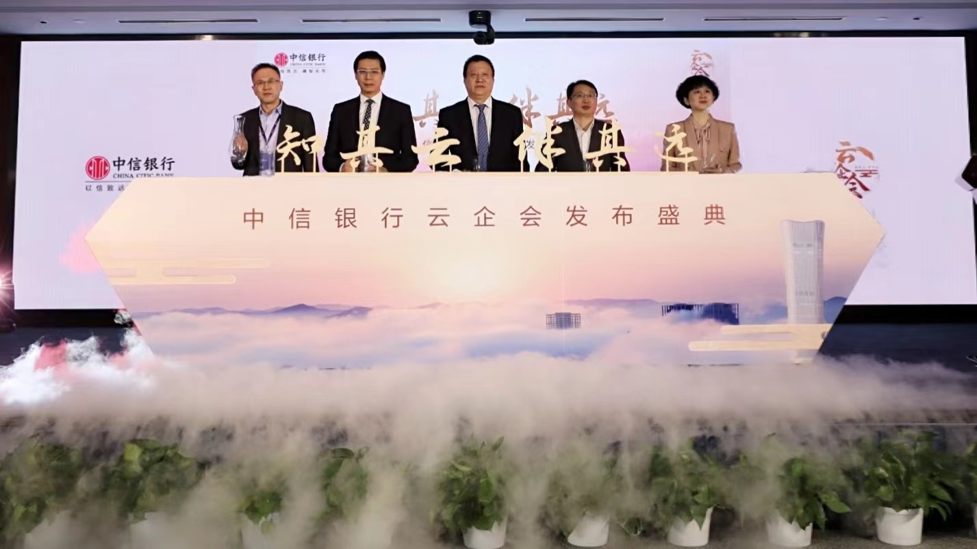 【中信銀行 財智頻道 資訊列表】服務實體經濟 共創財富之源 中信銀行正式發佈“雲企會”品牌