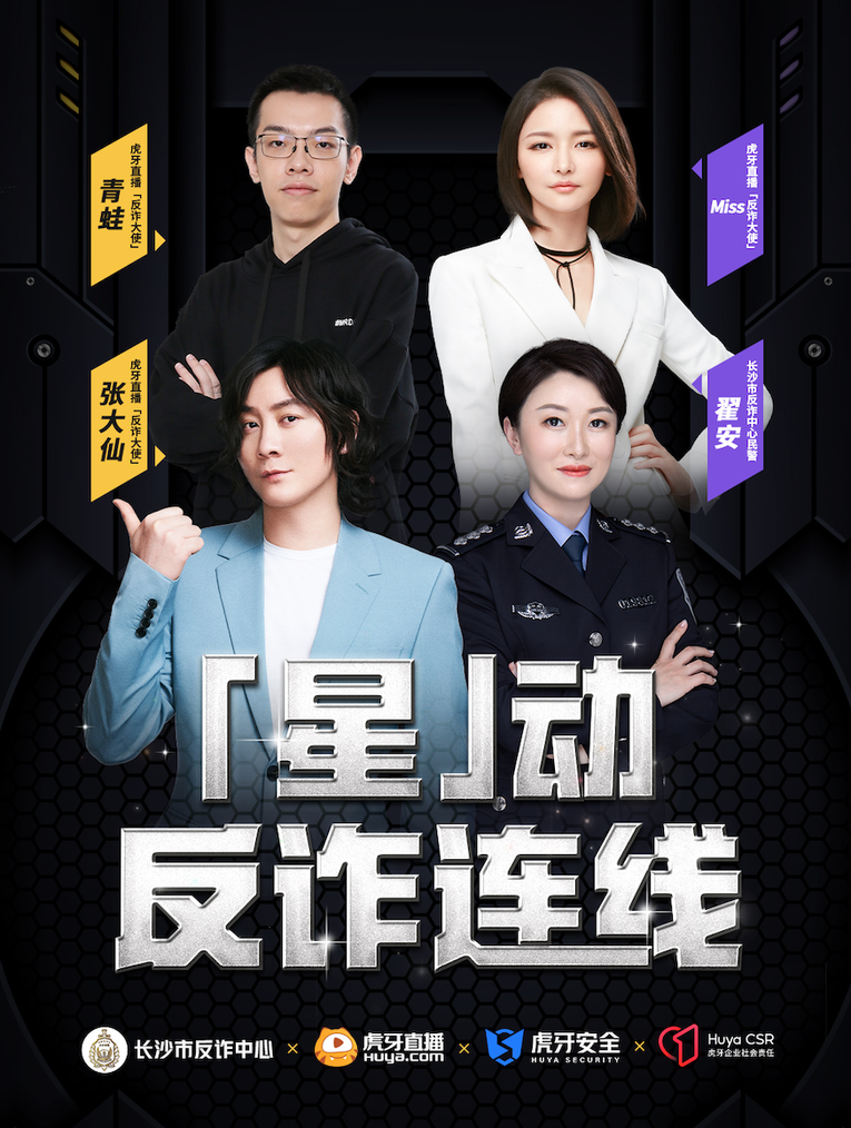 連線揭秘經典詐騙場景 虎牙聯合長沙反詐中心打造創新反詐直播_fororder_配圖1