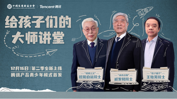 “給孩子們的大師講堂”第二季內容上新 騰訊邀你查收中國航天硬核科普_fororder_“給孩子們的大師講堂”第二季內容上新 騰訊邀你查收中國航天硬核科普（待三審）389