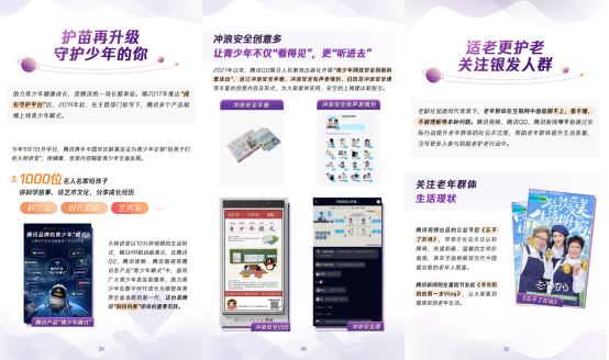 讓內容創造美好 騰訊發佈2021年度內容向善報告_fororder_讓內容創造美好 騰訊發佈2021年度內容向善報告（待三審）1450