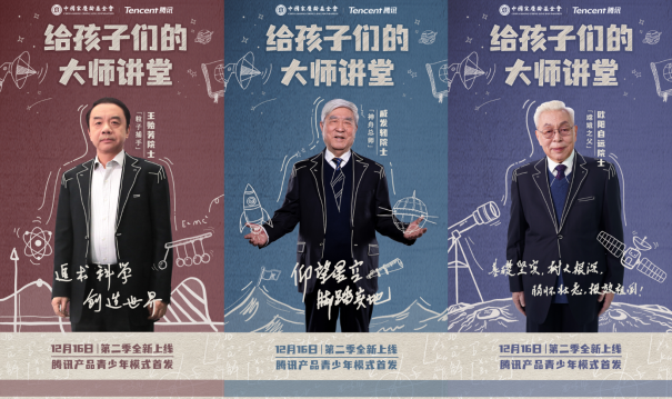 “給孩子們的大師講堂”第二季內容上新 騰訊邀你查收中國航天硬核科普_fororder_“給孩子們的大師講堂”第二季內容上新 騰訊邀你查收中國航天硬核科普（待三審）1010