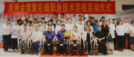 浙商會館暨巨微職業技術學校啟動儀式在佛山舉行