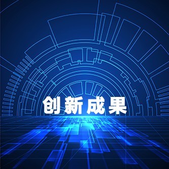 2021創新影響力成果重磅發佈