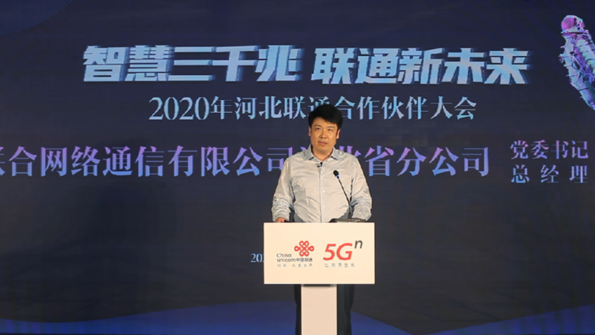 2020年河北聯通線上合作夥伴大會召開