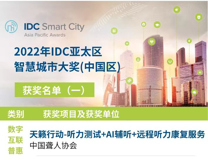 騰訊天籟行動榮獲2022年IDC亞太區智慧城市大獎（中國區）_fororder_圖片1