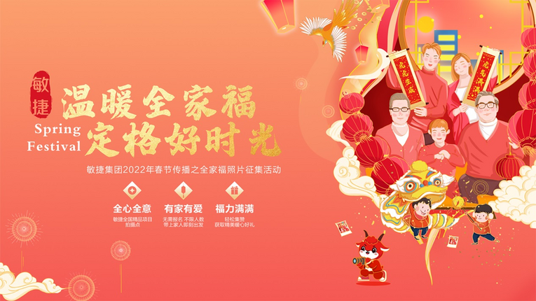 用心年味濃一城一美好 敏捷集團新春主題活動正式暖心啟幕