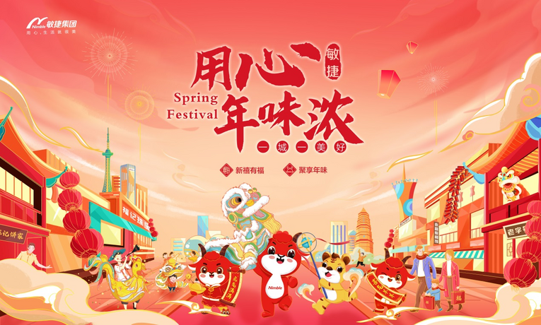 用心年味濃一城一美好 敏捷集團新春主題活動正式暖心啟幕