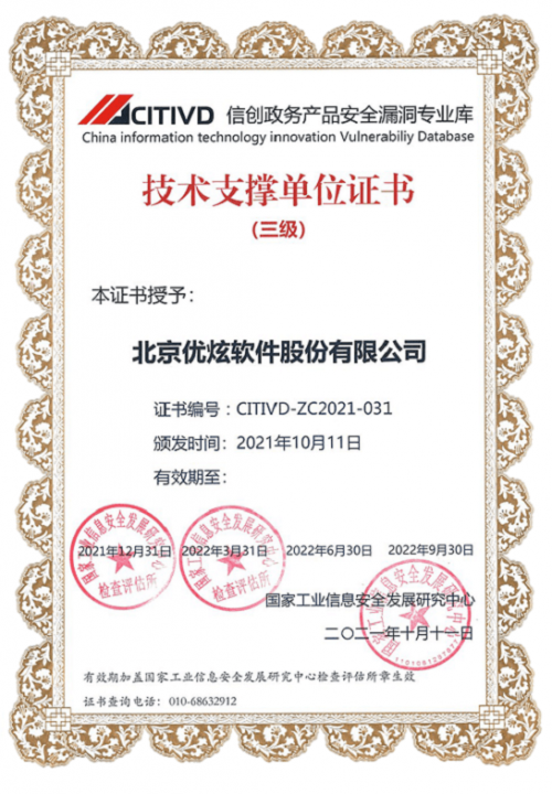 優炫軟體入選首批CITIVD信創政務産品安全漏洞專業庫技術支撐單位