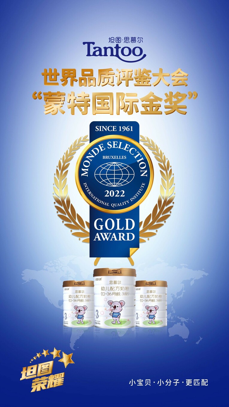 坦圖思慕爾小分子奶粉獲2022年度國際蒙特獎——金獎！