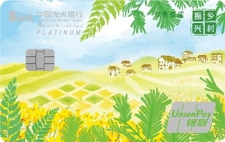 打造金融服務鄉村振興典範  光大信用卡推出“光大鄉村振興公益主題信用卡”
