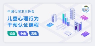 重磅!中國心理衛生協會聯合恩啟等高校推出心理行為干預認證課程!