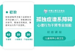 重磅!中國心理衛生協會聯合恩啟等高校推出心理行為干預認證課程!
