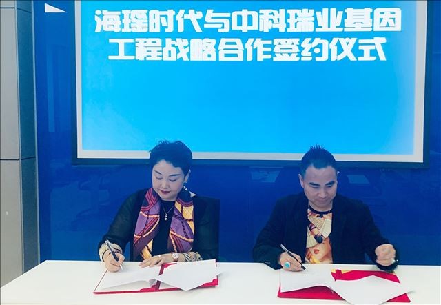 浙江海瑤時代與中科瑞業基因工程戰略合作成功簽約