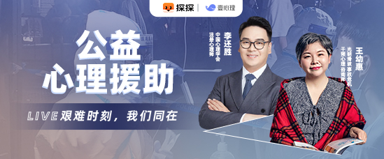 探探攜手壹心理推出公益心理直播課：疫情當下如何調試內心
