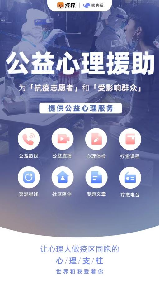 探探攜手壹心理推出公益心理直播課：疫情當下如何調試內心