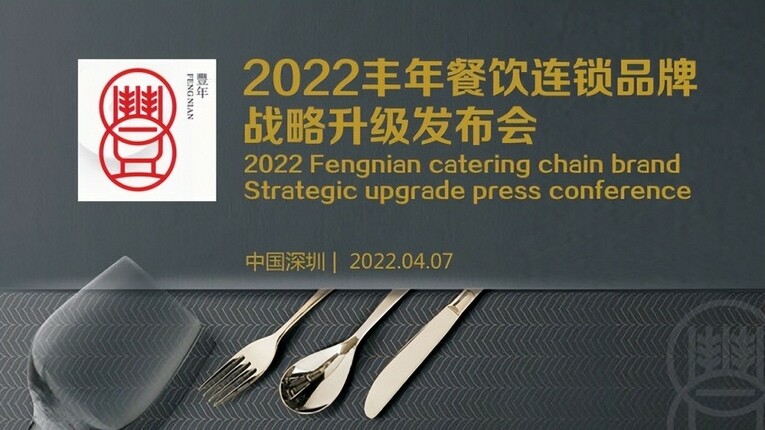 2022豐年餐飲連鎖品牌戰略升級發佈會在深圳圓滿舉辦