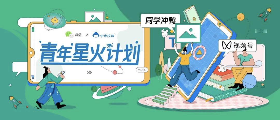 靈活就業新方向 微信視頻號“青年星火計劃”助力高校培養新媒體青年人才_fororder_計劃
