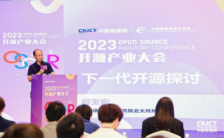 2023OSCAR開源産業大會在京召開_fororder_wps_doc_1