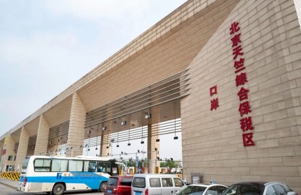 北京自貿區五年實現多個全國首創_fororder_482c8305b0227cb1205863e9d1a38a0e