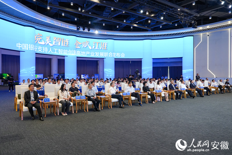中國銀行在皖發佈支持人工智能産業發展系列舉措_fororder_LOCAL1747534911972HXV9785H2T