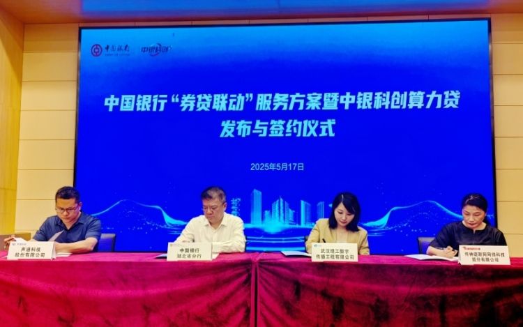 券貸聯動 中國銀行首發中銀科創算力貸助力“人工智能+”行動_fororder_LOCAL1747534436348SAOTVMJGUL