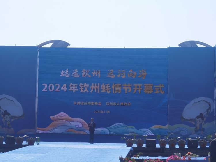 2024年欽州蠔情節開幕