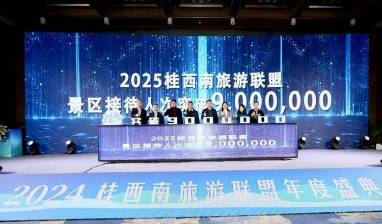 桂西南旅遊聯盟2024年遊客接待量突破770萬人次