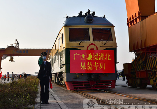 千里援鄂 桂在行動 廣西捐贈湖北果蔬冷鏈首發專列發車