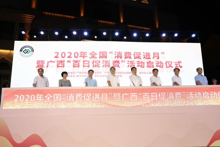 【A】2020年全國“消費促進月”暨廣西“百日促消費”活動啟動儀式在南寧舉行