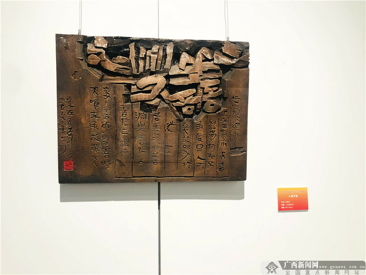 廣西首屆刻字藝術展在南寧開展