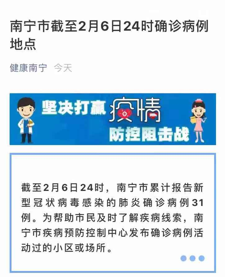 南寧發佈截至2月6日24時確診病例活動過的小區或場所