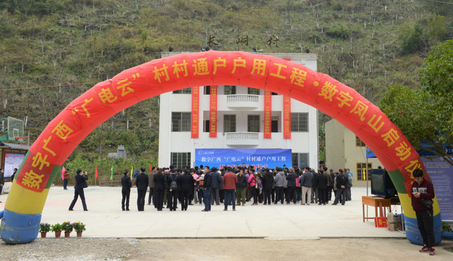 【唐已審】【供稿】河池鳳山：數字廣西“廣電雲”村村通戶戶用工程啟動