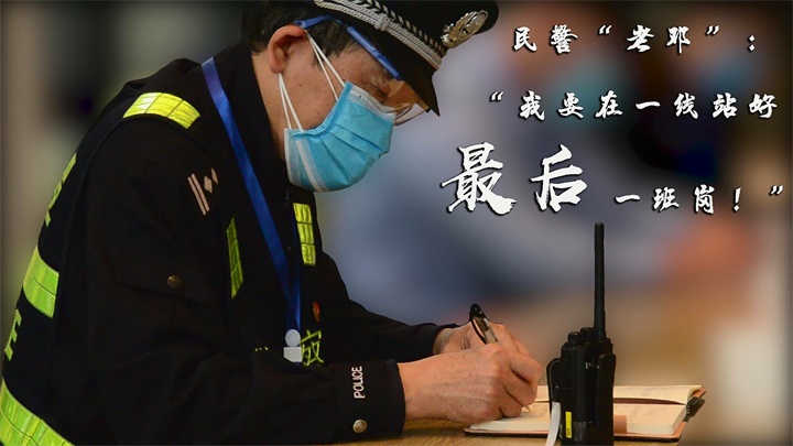 廣西民警“老鄧”：“我要在一線站好最後一班崗！”