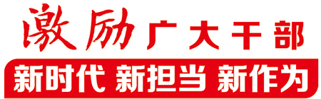 廣西出臺配套文件 激勵幹部新時代新擔當新作為