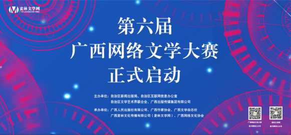 【OK】第六屆廣西網絡文學大賽于4月30日啟動