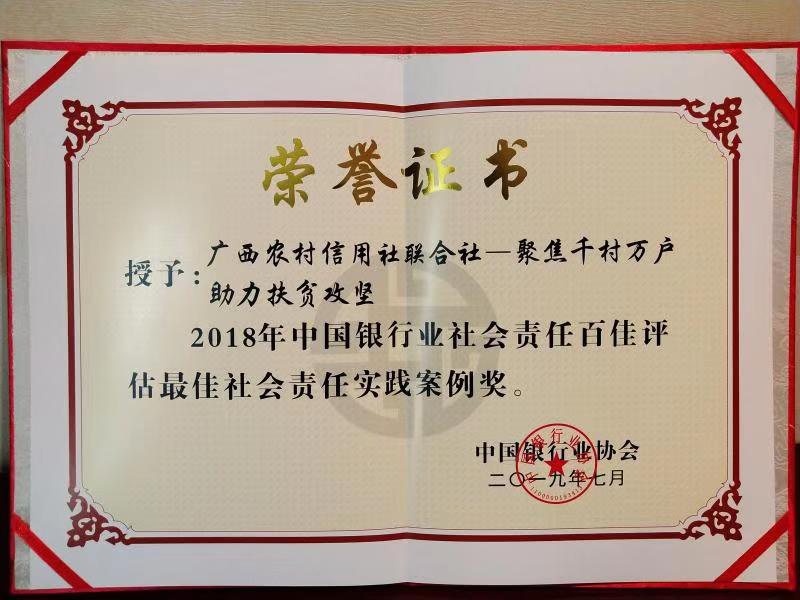 廣西農信社獲中國銀行業2018年度最佳社會責任實踐案例獎