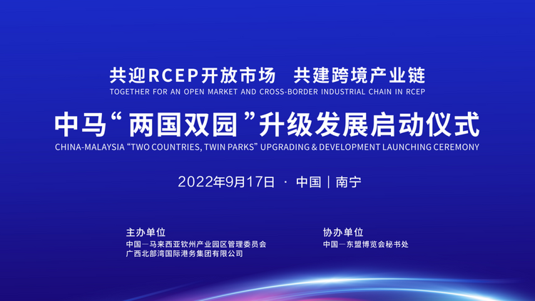 簽約項目合計超2300億人民幣 中馬“兩國雙園”合作進入新階段