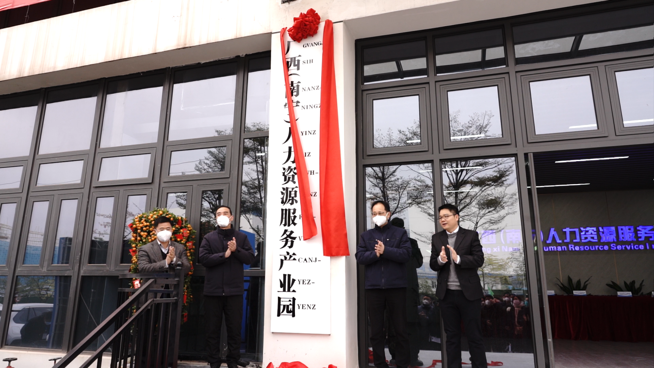 廣西（南寧）人力資源服務産業園 正式揭牌 推進人力資源服務業快速發展_fororder_333