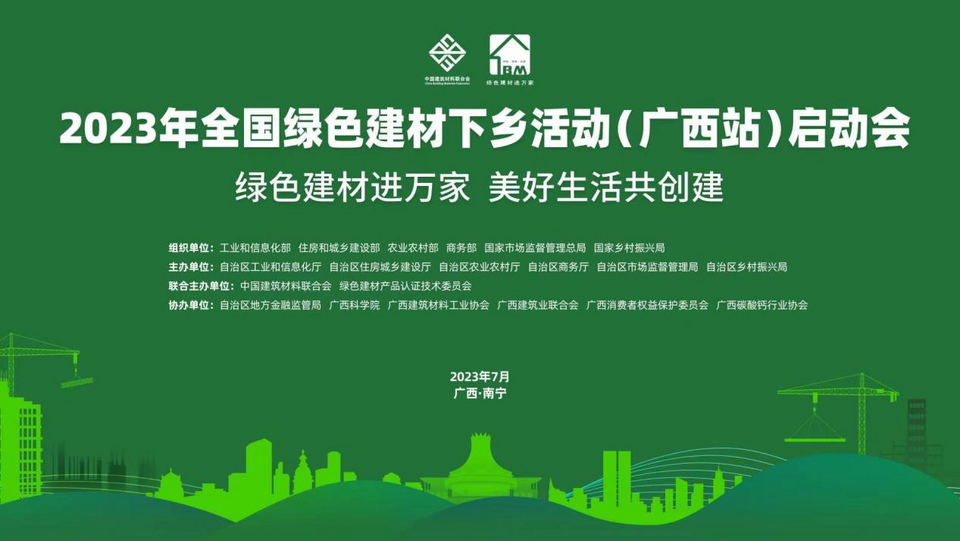 2023年全國綠色建材下鄉活動（廣西站）將於7月12日啟動_fororder_圖片31