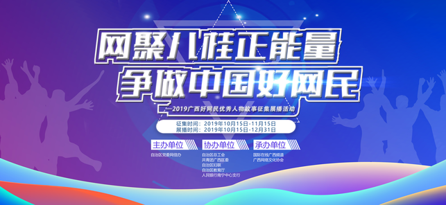 【客戶供稿】2019廣西好網民優秀人物故事徵集展播活動正式啟動