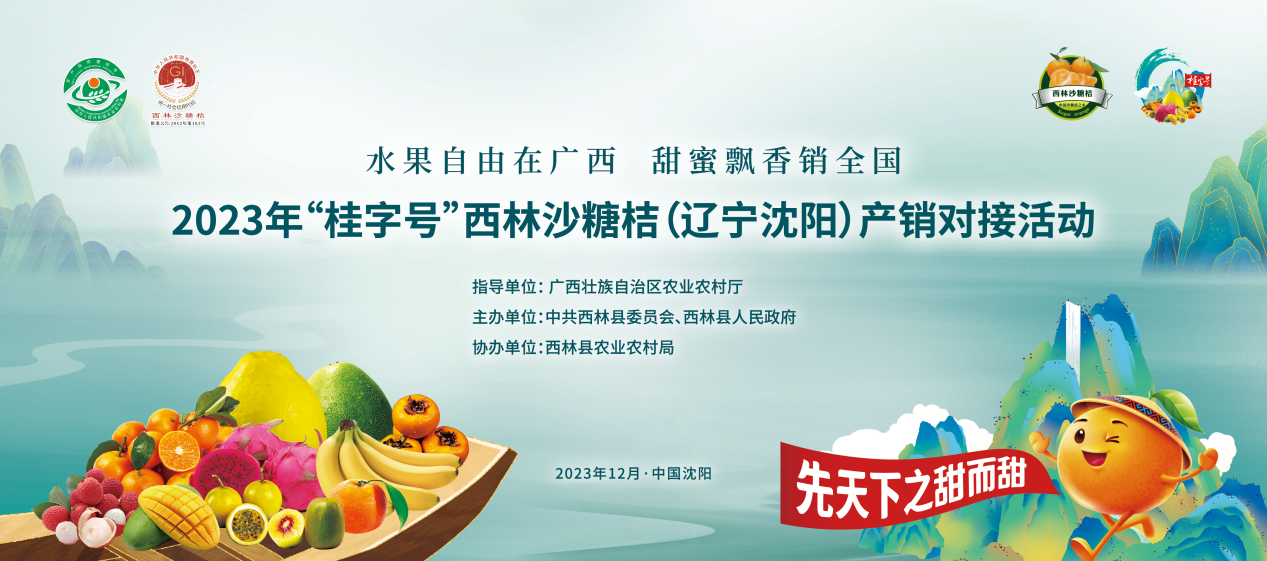 2023年“桂字號”西林沙糖桔(遼寧瀋陽)産銷對接活動將於12月9日舉行_fororder_圖片6